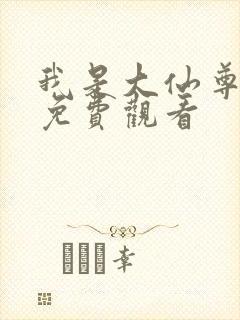 我是大仙尊全集免费观看