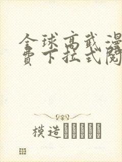 全球高武漫画免费下拉式阅读