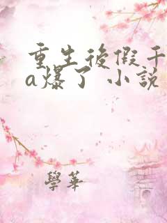 重生后假千金她a爆了 小说