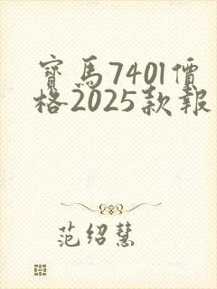 宝马740l价格2025款报价及图片