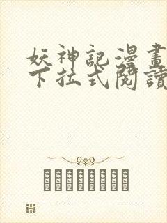 妖神记漫画免费下拉式阅读