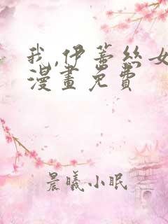 我,伊蒂丝女皇漫画免费