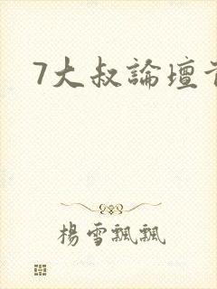 7大叔论坛首页