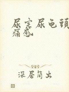 尿完尿龟头有刺痛感