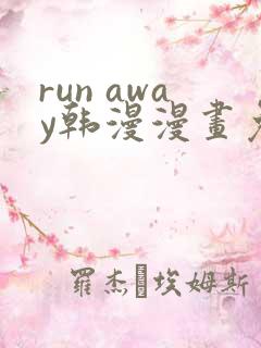 run away韩漫漫画免费完整