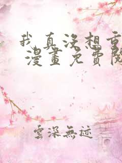 我真没想重生啊 漫画免费阅