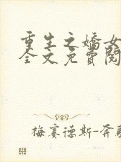 重生之娇女种田全文免费阅读