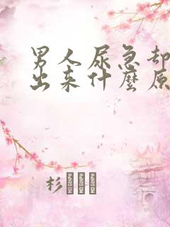 男人尿急却尿不出来什么原因