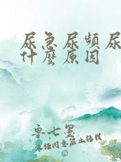 尿急尿频尿少是什么原因