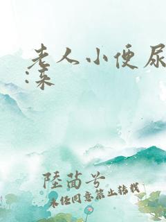 老人小便尿不出:来