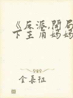 《反派,开局拿下主角妈妈》