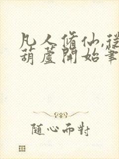 凡人修仙,从种葫芦开始笔趣阁