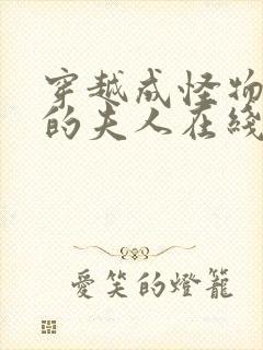 穿越成怪物太子的夫人在线阅读漫画