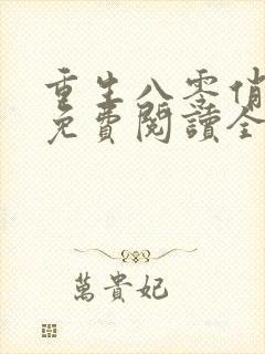 重生八零俏军媳免费阅读全文