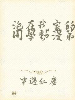 泡在我家的黑田同学动漫第一集免费观看