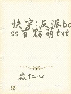 快穿:反派boss有点萌txt下载