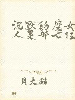 沉默的魔女七贤人是哪七位