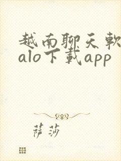 越南聊天软件zalo下载app