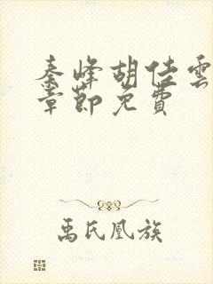 秦峰胡佳云最新章节免费