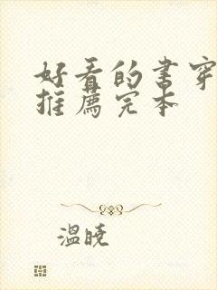 好看的书穿小说推荐完本