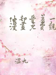 他却爱着一个他漫画免费观看