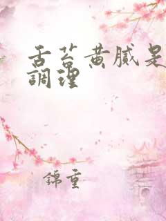 舌苔黄腻是怎么调理