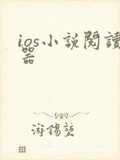 ios小说阅读器