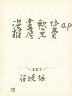 漫画软件app推荐免费