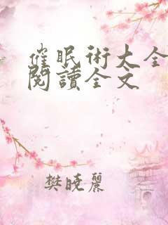 催眠术大全小说阅读全文