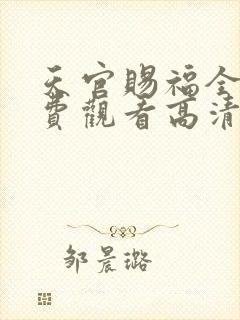 天官赐福全集免费观看高清下载