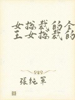 女总裁的全能兵王女总裁的全能兵王