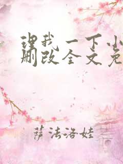 理我一下小说无删改全文免费阅读