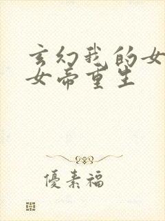 玄幻我的女儿是女帝重生