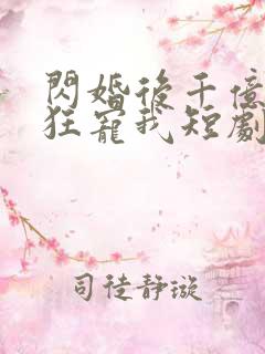 闪婚后千亿老公狂宠我短剧