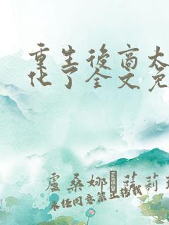 重生后商太太黑化了全文免费阅读