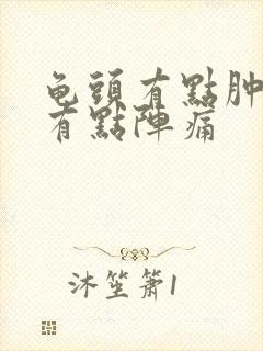 龟头有点肿撒尿有点阵痛