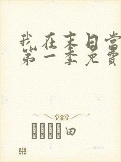 我在末日当僵尸第一季免费版全集