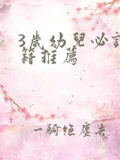 3岁幼儿必读书籍推荐