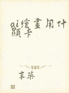 ai绘画用什么显卡