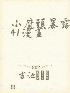 小魔头暴露啦141漫画