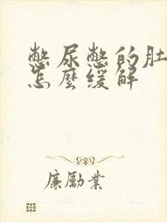 憋尿憋的肚子疼怎么缓解