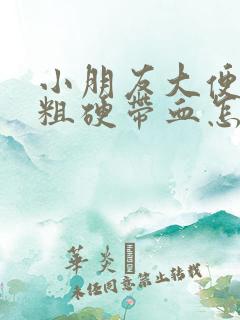 小朋友大便干结粗硬带血怎么调理