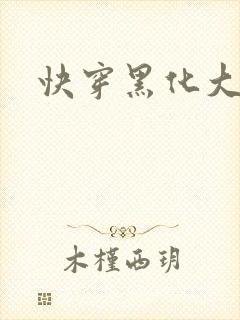 快穿黑化大佬