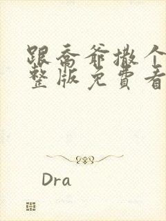 跟乔爷撒个娇完整版免费看