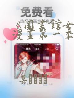 《图书馆女友》漫画第一季