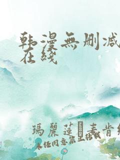 韩漫无删减免费在线