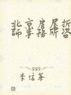 北京房屋拆迁律师事务所咨询