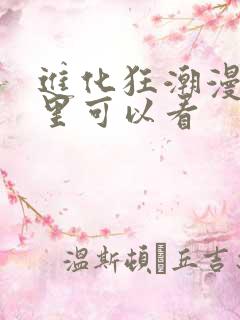 进化狂潮漫画哪里可以看