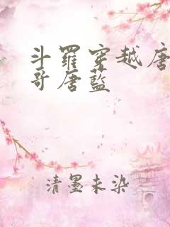 斗罗穿越唐三亲哥唐蓝