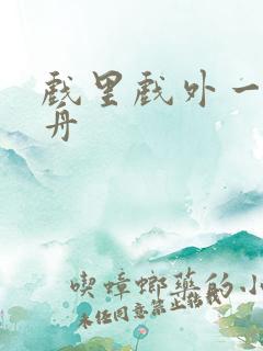 戏里戏外一叶孤舟